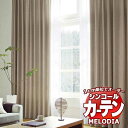 シンコール オーダーカーテン melodia PLAIN クロケットG ML-1342〜1344 形態安定 ライトウェーブ加工 約2倍ヒダ 幅225x高さ270cmまで(3)
