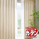 シンコール オーダーカーテン melodia PLAIN オネスト ML-1347〜1349 ベーシック仕立て上がり 約1.5倍ヒダ 幅600x高さ320cmまで(3)