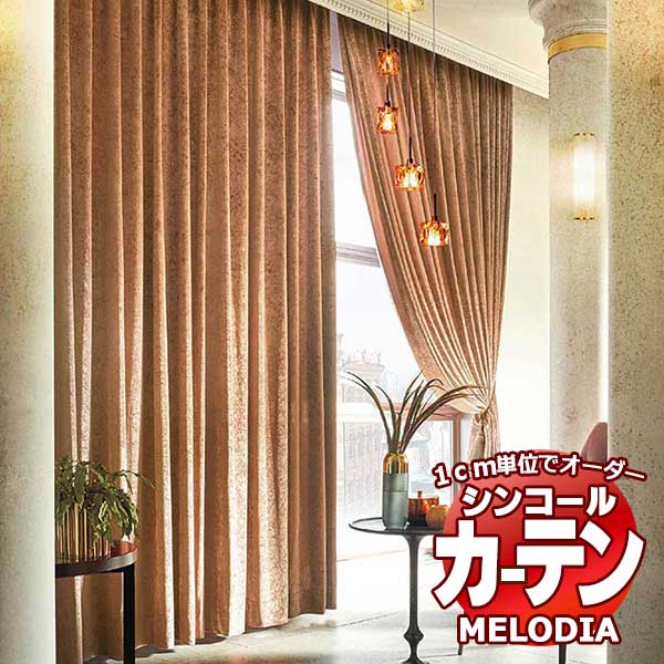 シンコール オーダーカーテン melodia PLAIN アーディ ML-1363～1366 ベルベット縫製価格表 約2倍ヒダ 幅210x高さ140cmまで