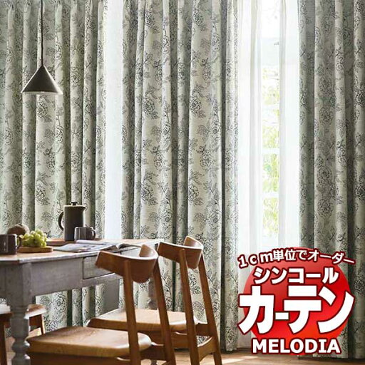 シンコール オーダーカーテン melodia SHAKOU ガーデナー ML-1373〜1374 お買い得セットプラン ベーシック 約2倍ヒダ 幅150x高さ200cmまで シンコール オーダーカーテン melodia SHAKOU ガーデナー ML-1373〜1374 お買い得セットプラン ベーシック 約2倍ヒダ 幅150x高さ200cmまで