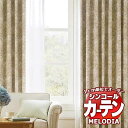 シンコール オーダーカーテン melodia SHAKOU エルディーテ ML-1379〜1380 ベーシック仕立て上がり 約1.5倍ヒダ 幅300x高さ320...