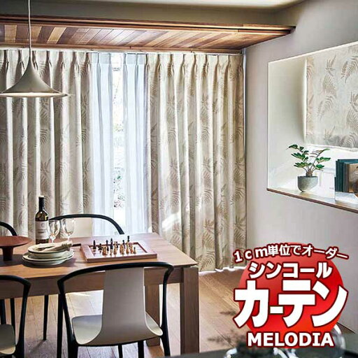 シンコール オーダーカーテン melodia SHAKOU プラント ML-1385〜1386 お買い得セットプラン ベーシック 約2倍ヒダ 幅225x高さ100cmまで シンコール オーダーカーテン melodia SHAKOU プラント ML-1385〜1386 お買い得セットプラン ベーシック 約2倍ヒダ 幅225x高さ100cmまで
