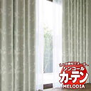 シンコール オーダーカーテン melodia SHAKOU ファーブラ ML-1403～1404 形態安定 ライトウェーブ加工 約2倍ヒダ 幅300x高さ100cmまで