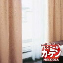 シンコール オーダーカーテン melodia SHAKOU オリオール ML-1409～1410 ベーシック仕立て上がり 約1.5倍ヒダ 幅288x高さ260cmまで