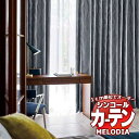 シンコール オーダーカーテン melodia SHAKOU アリオス ML-1411～1412 プレーンシェード コード式 幅190x高さ220cmまで