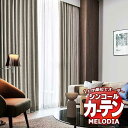 シンコール オーダーカーテン melodia SHAKOU タートル ML-1422〜1423 形態安定 ライトウェーブ加工 約2倍ヒダ 幅300x高さ270cmまで(3)