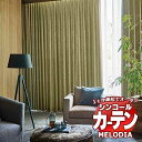 シンコール オーダーカーテン melodia SHAKOU モス ML-1431〜1434 お買い得セットプラン ベーシック 約2倍ヒダ 幅225x高さ240cmまで(3)