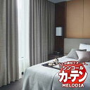 シンコール オーダーカーテン melodia SHAKOU グラベル ML-1435〜1440 ベーシック仕立て上がり 約2倍ヒダ 幅375x高さ140cmまで(3)
