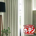 シンコール オーダーカーテン melodia SHAKOU ヘリング ML-1448〜1450 プレーンシェード コード式 幅190x高さ220cmまで(3)