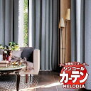 シンコール オーダーカーテン melodia SHAKOU ホノル ML-1453〜1458 お買い得セットプラン ベーシック 約2倍ヒダ 幅225x高さ120cmまで(3)