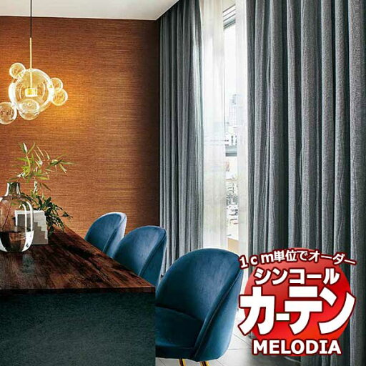 シンコール オーダーカーテン melodia SHAKOU グランツ ML-1464〜1465 プレーンシェード コード式 幅90x高さ180cmまで シンコール オーダーカーテン melodia SHAKOU グランツ ML-1464〜1465 プレーンシェード コード式 幅90x高さ180cmまで