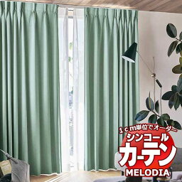 シンコール オーダーカーテン melodia SHAKOU オーブ ML-1485～1492 ベーシック仕立て上がり 約1.5倍ヒダ 幅400x高さ280cmまで