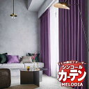 シンコール オーダーカーテン melodia SHAKOU ノクターン ML-1497〜1506 お買い得セットプラン ベーシック 約2倍ヒダ 幅300x高さ2...