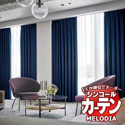 シンコール オーダーカーテン melodia SHAKOU SB-9011エコ ML-1507～1530 ベーシック仕立て上がり 約2倍ヒダ 幅100x高さ140cmまで