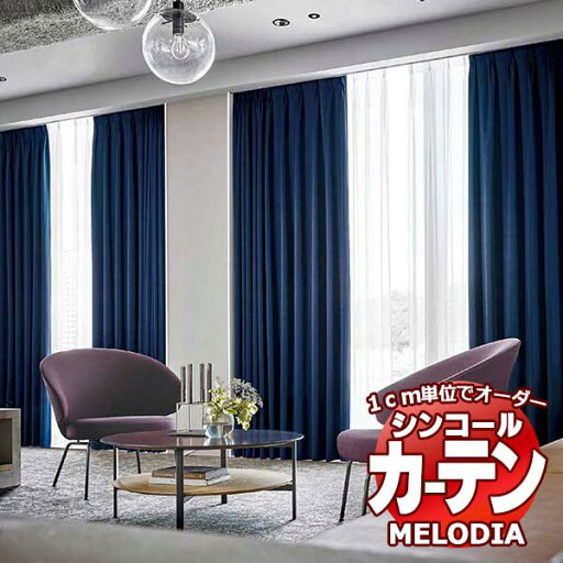 シンコール オーダーカーテン melodia SHAKOU SB-9011エコ ML-1507〜1530 ベーシック仕立て上がり 約2倍ヒダ 幅250x高さ260cmまで シンコール オーダーカーテン melodia SHAKOU SB-9011エコ ML-1507〜1530 ベーシック仕立て上がり 約2倍ヒダ 幅250x高さ260cmまで