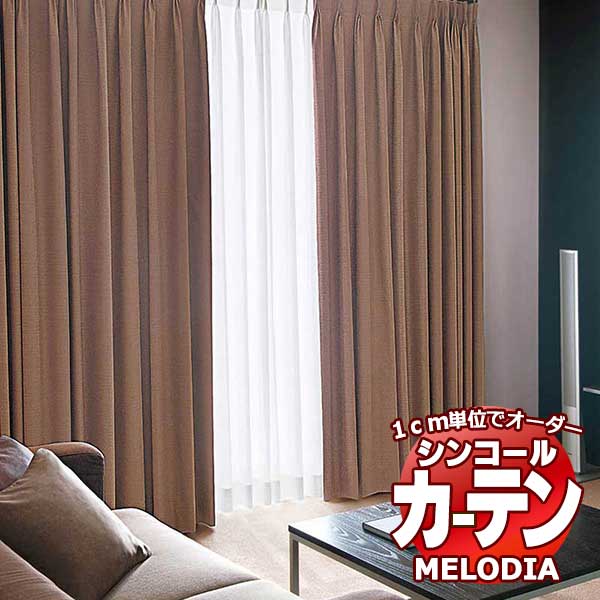 シンコール オーダーカーテン melodia SHAKOU セルヴォ ML-1535～1540 かぶせ縫い価格表 約1.5倍ヒダ 幅500x高さ240cmまで