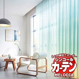 シンコール オーダーカーテン melodia SHEER ML-1556?1558 ML-1556～1558 ベーシック仕立て上がり 約1.5倍ヒダ ヨコ使い 幅266x高さ240cmまで