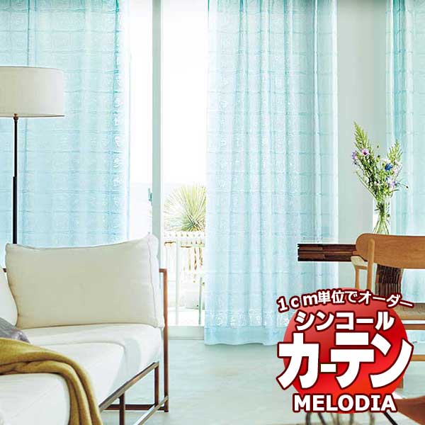 シンコール オーダーカーテン melodia SHEER イラプス ML-1563～1564 ベーシック仕立て上がり 約2倍ヒダ 幅450x高さ160cmまで