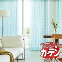 シンコール オーダーカーテン melodia SHEER イラプス ML-1563~1564 ベーシック仕立て上がり 約2倍ヒダ 幅150x高さ200cmまで