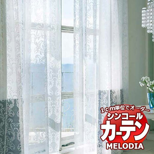 シンコール オーダーカーテン melodia SHEER ML-1574 ベーシック仕立て上がり 約2倍ヒダ 幅225x高さ320cmまで シンコール オーダーカーテン melodia SHEER ML-1574 ベーシック仕立て上がり 約2倍ヒダ 幅225x高さ320cmまで