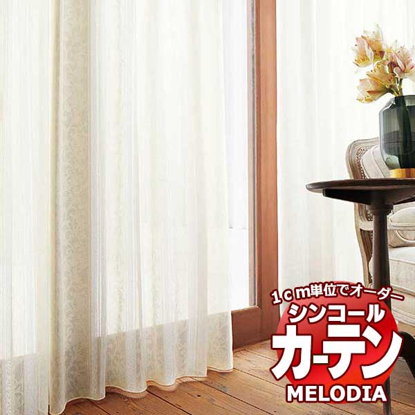 シンコール オーダーカーテン melodia SHEER ML-1575 ベーシック仕立て上がり 約2倍ヒダ ヨコ使い 幅300x高さ140cmまで