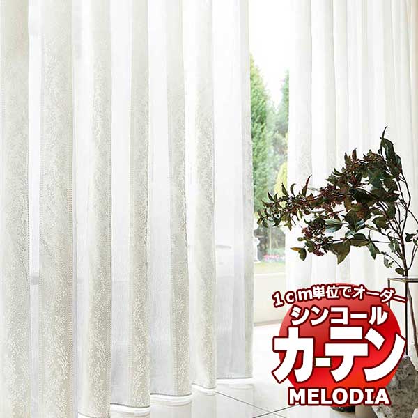 シンコール オーダーカーテン melodia SHEER ML-1576 ベーシック仕立て上がり 約1.5倍ヒダ ヨコ使い 幅133x高さ140cmまで 1