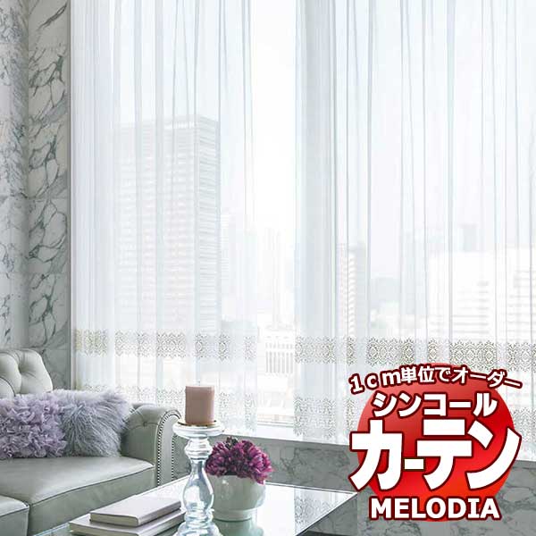 シンコール オーダーカーテン melodia SHEER ML-1579 ベーシック仕立て上がり 約2倍ヒダ ヨコ使い 幅300x高さ220cmまで