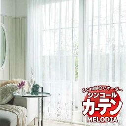 シンコール オーダーカーテン melodia SHEER ML-1580 ベーシック仕立て上がり 約1.5倍ヒダ ヨコ使い 幅266x高さ268cmまで