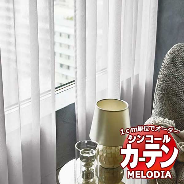 シンコール オーダーカーテン melodia SHEER ML-1590?1592 ML-1590〜1592 ベーシック仕立て上がり 約2倍ヒダ ヨコ使い 幅250x高さ160cmまで
