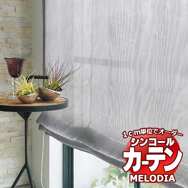 シンコール オーダーカーテン melodia SHEER ML-1593・1594 ベーシック仕立て上がり 約1.5倍ヒダ ヨコ使い 幅133x高さ140cmまで