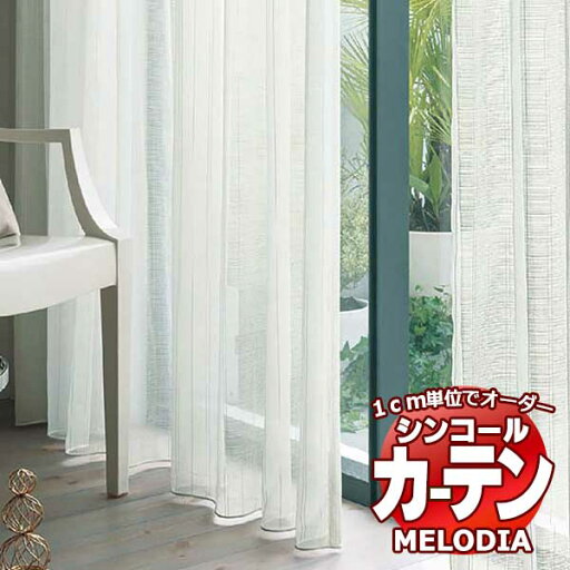 シンコール オーダーカーテン melodia SHEER ML-1597・1598 ベーシック仕立て上がり 約1.5倍ヒダ ヨコ使い 幅266x高さ180cmまで シンコール オーダーカーテン melodia SHEER ML-1597・1598 ベーシック仕立て上がり 約1.5倍ヒダ ヨコ使い 幅266x高さ180cmまで