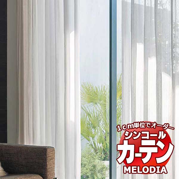 シンコール オーダーカーテン melodia SHEER ML-1599・1600 ベーシック仕立て上がり 約2倍ヒダ ヨコ使い 幅250x高さ160cmまで