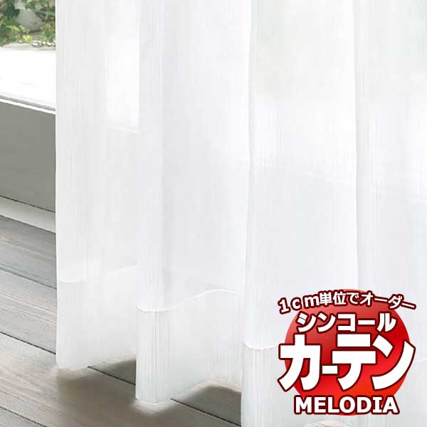 シンコール オーダーカーテン melodia SHEER ML-1601 ベーシック仕立て上がり 約2倍ヒダ ヨコ使い 幅250x高さ280cmまで