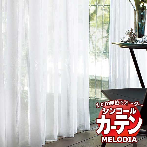 シンコール オーダーカーテン melodia SHEER ML-1602 ベーシック仕立て上がり 約2倍ヒダ ヨコ使い 幅200x高さ280cmまで
