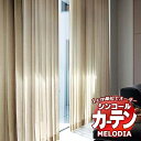 【生地のみの購入! ※1m以上10cm単位で購入可能】 シンコール オーダーカーテン melodia SHEER ML-1606?1608 ML-1606〜16...