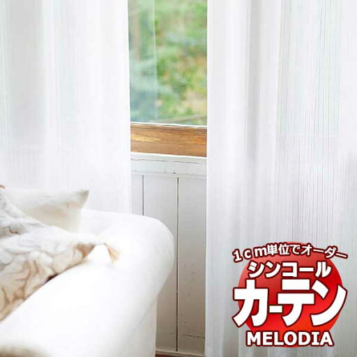シンコール オーダーカーテン melodia SHEER ML-1612 ベーシック仕立て上がり 約1.5倍ヒダ 幅200x高さ240cmまで シンコール オーダーカーテン melodia SHEER ML-1612 ベーシック仕立て上がり 約1.5倍ヒダ 幅200x高さ240cmまで