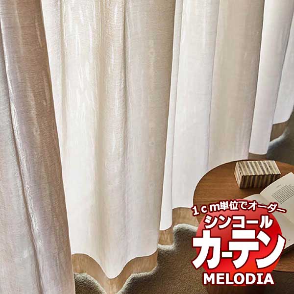 シンコール オーダーカーテン melodia SHEER ML-1613 ベーシック仕立て上がり 約2倍ヒダ 幅220x高さ280cmまで