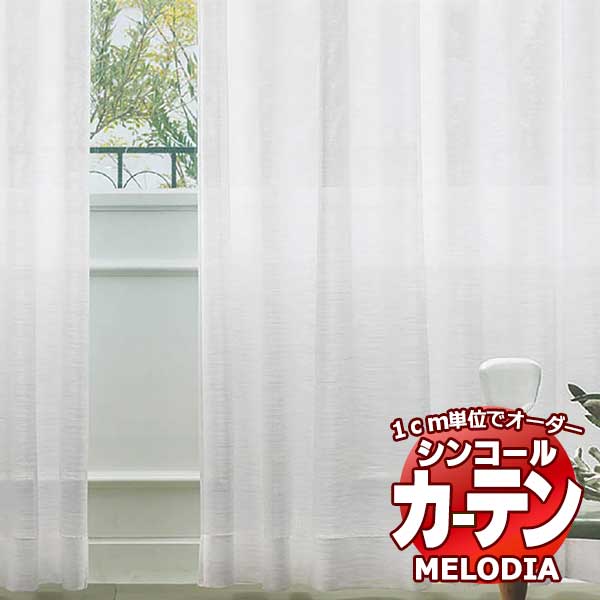シンコール オーダーカーテン melodia SHEER リードG ML-1616 ベーシック仕立て上がり 約1.5倍ヒダ 幅600x高さ320cmまで