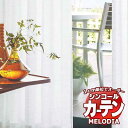 【生地のみの購入! ※1m以上10cm単位で購入可能】 シンコール オーダーカーテン melodia SHEER ML-1621