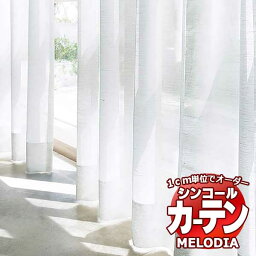 シンコール オーダーカーテン melodia SHEER ML-1622 ベーシック仕立て上がり 約1.5倍ヒダ 幅500x高さ100cmまで