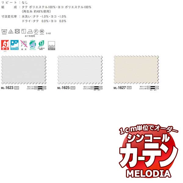 シンコール オーダーカーテン melodia SHEER Gボイル200 ML-1623～1627 ベーシック仕立て上がり 約1.5倍ヒダ 幅533x高さ200cmまで 1