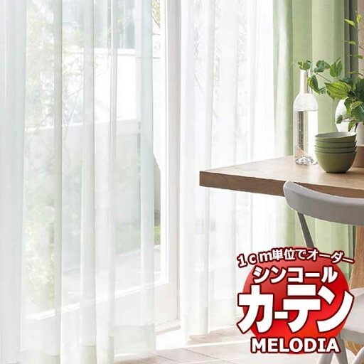シンコール オーダーカーテン melodia SHEER ML-1629?1632 ML-1629〜1632 ベーシック仕立て上がり 約2倍ヒダ 幅450x高さ220cmまで シンコール オーダーカーテン melodia SHEER ML-1629?1632 ML-1629〜1632 ベーシック仕立て上がり 約2倍ヒダ 幅450x高さ220cmまで