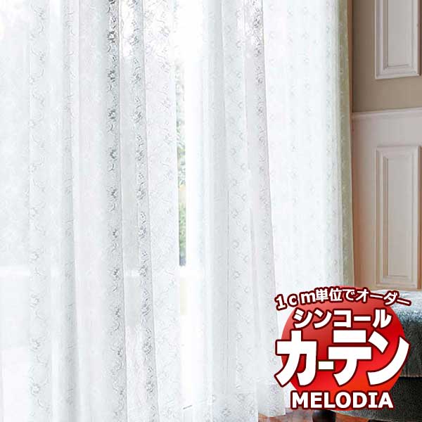 シンコール オーダーカーテン melodia SHEER ML-1635 ベーシック仕立て上がり 約2倍ヒダ 幅100x高さ100cmまで