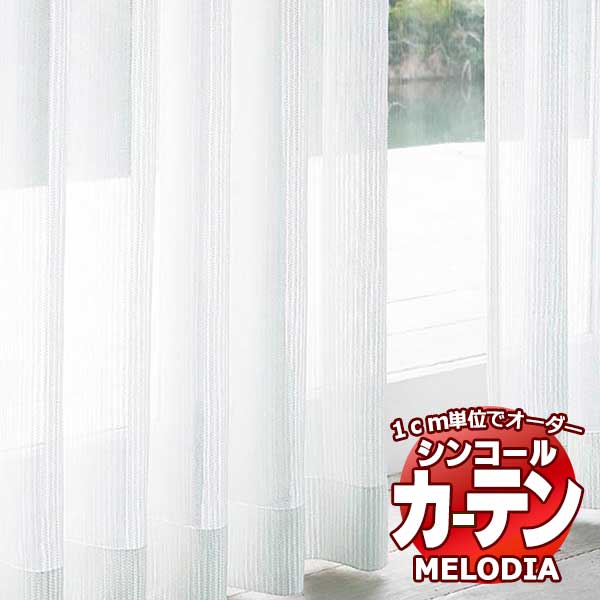 シンコール オーダーカーテン melodia SHEER ML-1639 ベーシック仕立て上がり 約2倍ヒダ 幅450x高さ120..