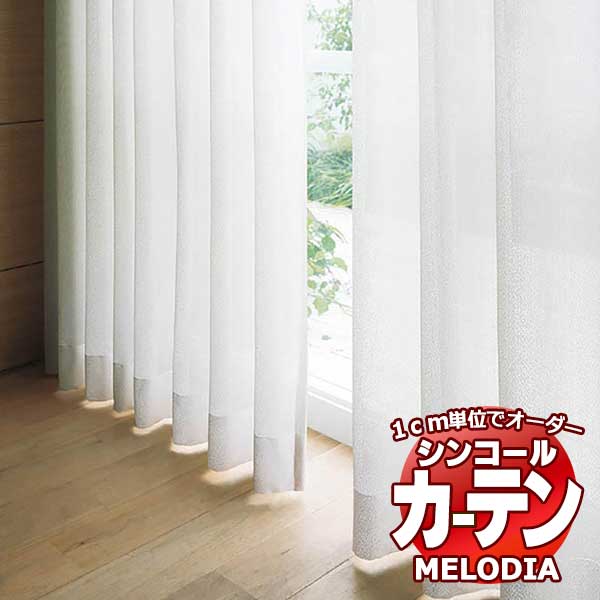 シンコール オーダーカーテン melodia SHEER ML-1645 ベーシック仕立て上がり 約2倍ヒダ 幅100x高さ300cmまで