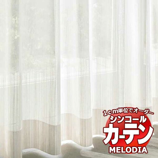 シンコール オーダーカーテン melodia SHEER ML-1648 ベーシック仕立て上がり 約2倍ヒダ 幅250x高さ320cmまで シンコール オーダーカーテン melodia SHEER ML-1648 ベーシック仕立て上がり 約2倍ヒダ 幅250x高さ320cmまで