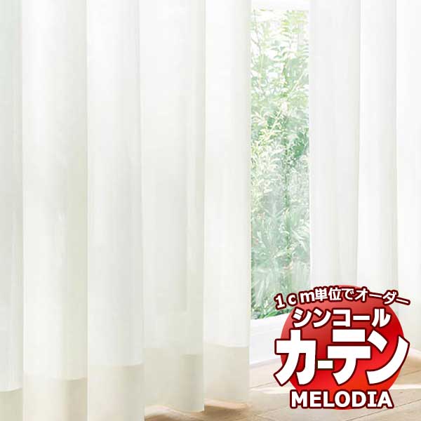 シンコール オーダーカーテン melodia SHEER ML-1650?1653 ML-1650〜1653 ベーシック仕立て上がり 約1.5倍ヒダ 幅120x高さ280cmまで