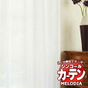 【生地のみの購入! ※1m以上10cm単位で購入可能】 シンコール オーダーカーテン melodia SHEER リダラ ML-1654