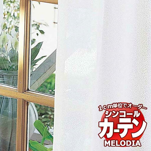 シンコール オーダーカーテン melodia SHEER アニックG ML-1658 ベーシック仕立て上がり 約1.5倍ヒダ 幅200x高さ240cmまで シンコール オーダーカーテン melodia SHEER アニックG ML-1658 ベーシック仕立て上がり 約1.5倍ヒダ 幅200x高さ240cmまで
