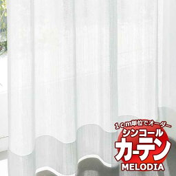 シンコール オーダーカーテン melodia SHEER ML-1660 ベーシック仕立て上がり 約1.5倍ヒダ 幅333x高さ280cmまで